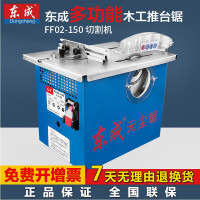东成木工台锯FF02-150无尘锯多功能家用台式电锯小型推台锯精密锯