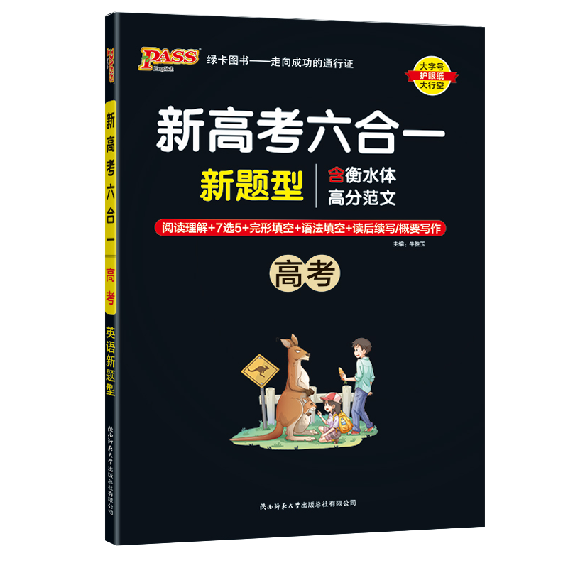 2024版pass绿卡图书周秘计划 高考 新高考六合一完形填空与阅读理解7选5语法填空读后续写概要写作英语新题型专项训练高清大图