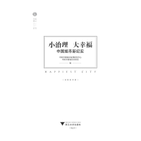 音像小治理大幸福——中国城市新纪实中国幸福城市杭州研究中心