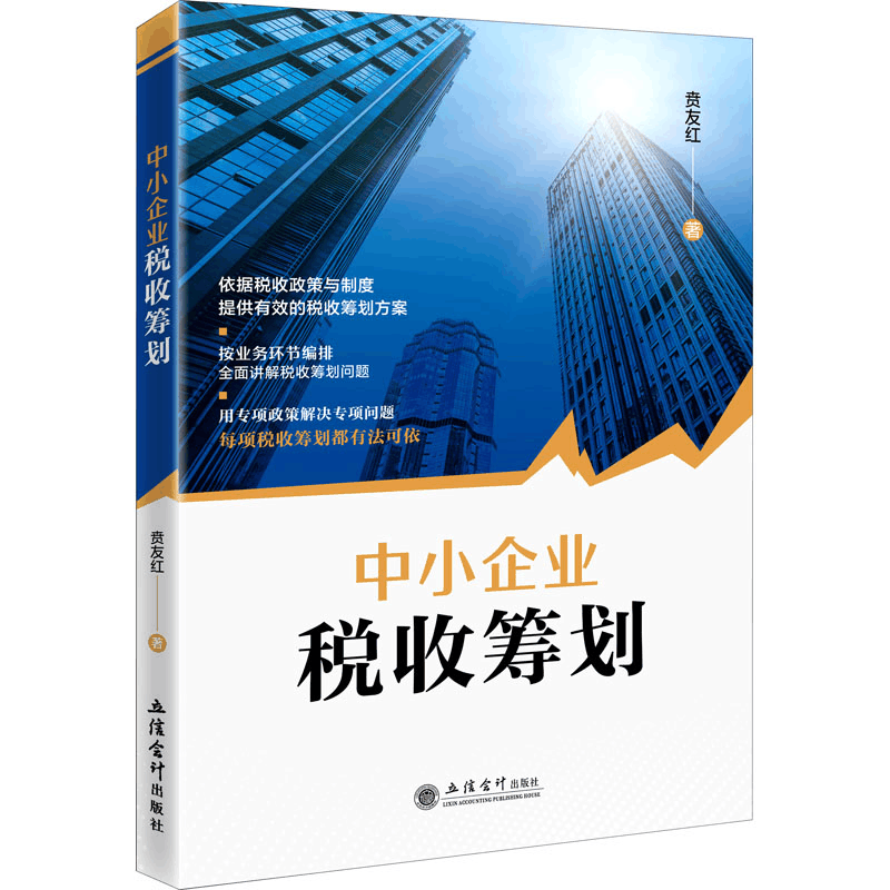 醉染图书中小企业税收筹划9787542971203图片