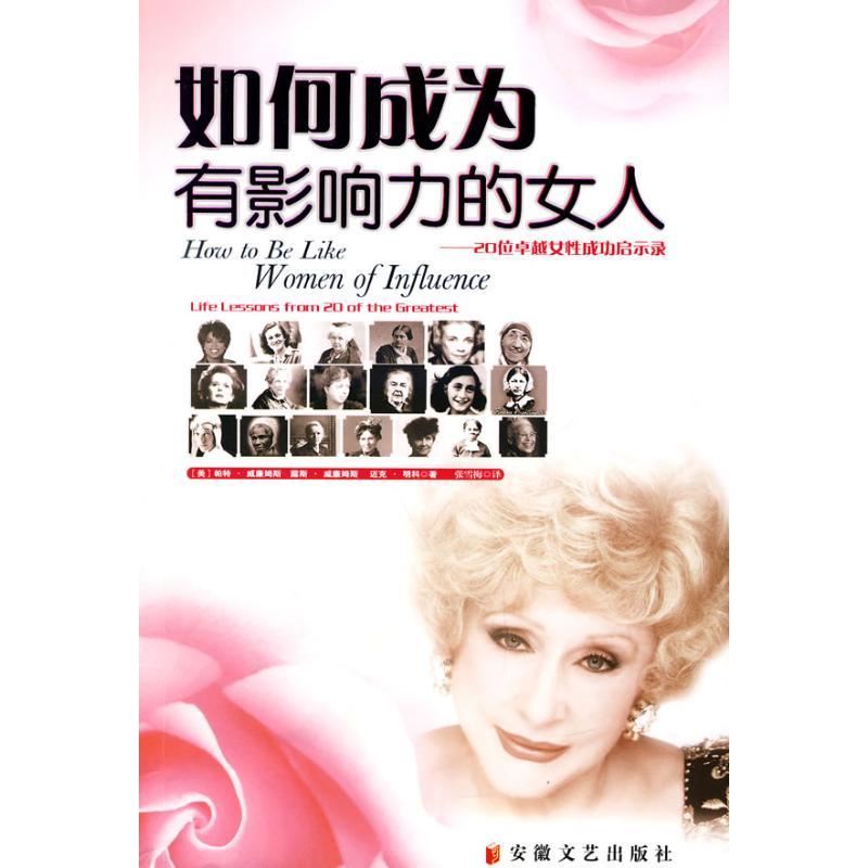 正版新书】如何成为有影响力的女人/20位卓越女性成功启示录帕特·