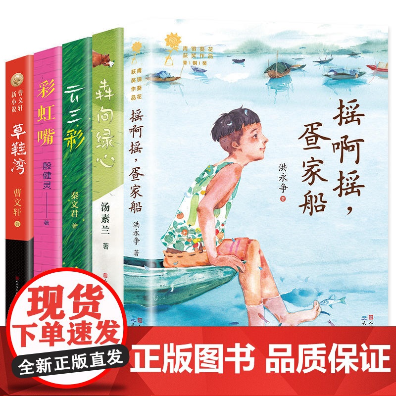 文学名家作品精选书系全套5册 草鞋湾 曹系列儿童文学 彩虹嘴 犇向绿心 云三彩 摇啊摇 疍家船 秦文君 汤素兰三年级课外高清大图