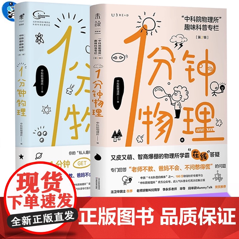 1分钟物理1+2 第一辑第二辑2本二册未读探索家:中科院物理所趣味科普专栏 初高中物理学校课外读本 科普读物物理图书籍