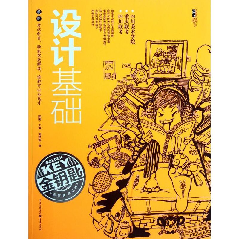 【M】金钥匙系列美术丛书:设计基础-9787229053208