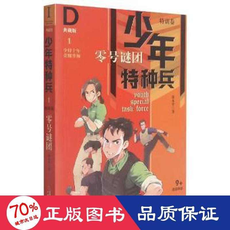 醉染图书少年特种兵.典藏版.特训卷1/零号谜团9787514845969高清大图