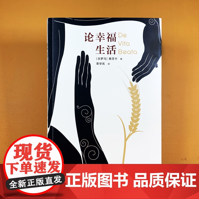 译林人文精选:论幸福生活(王石,央视《朗读者》)塞涅卡 著,覃学岚 译 译林出版社 正版书籍高清大图