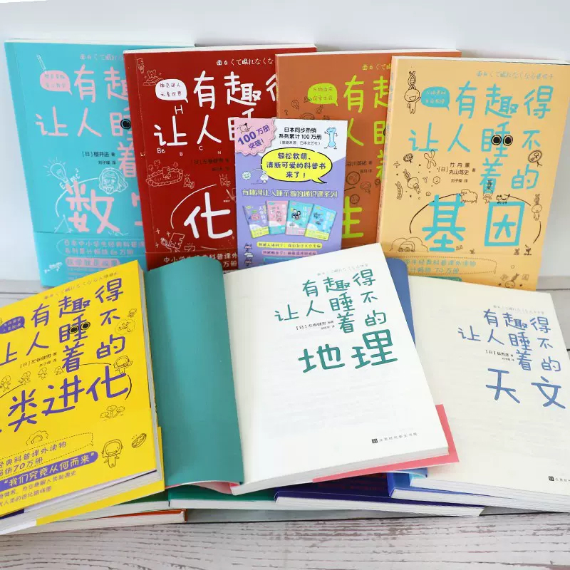 动物的家超有趣 [正版] 有趣得让人睡不着系列12册任选 物理化学数学地理生物基因天文科学生物植物进化论人类进化史 课外高清大图