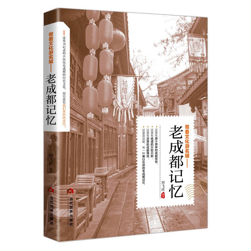 [醉染正版]老成都记忆正版介绍成都的书旅游手册名城古迹人文奇趣历史带着文化游名城景点景区介绍国内旅游指南书籍游遍中国自助高清大图