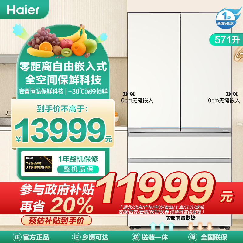 海尔(Haier)571升多门超薄零嵌冰箱 全空间保鲜 底置恒温保鲜 深冷锁鲜 BCD-571WGHFD2BW4U1