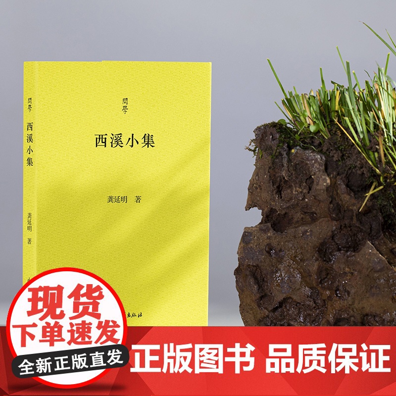 [正版]西溪小集 问学系列 记录龚延明先生登攀学术高峰体 生动诠释一位历史学者的治学之路 中国当代学术随笔作品集图书籍高清大图