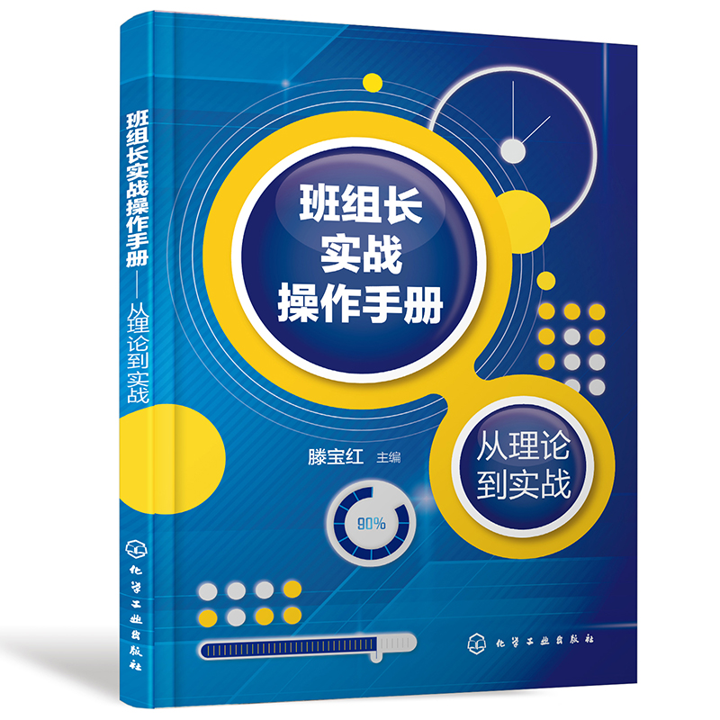 醉染图书班组长实战操作手册——从理论到实战9787124066高清大图