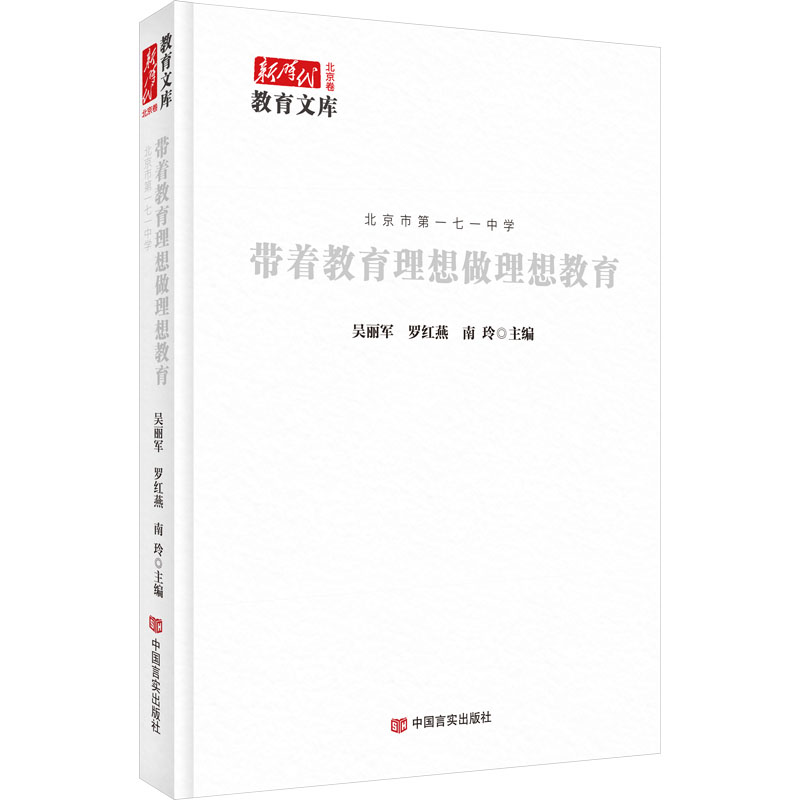 [M]带着教育理想做理想教育-9787517144175高清大图