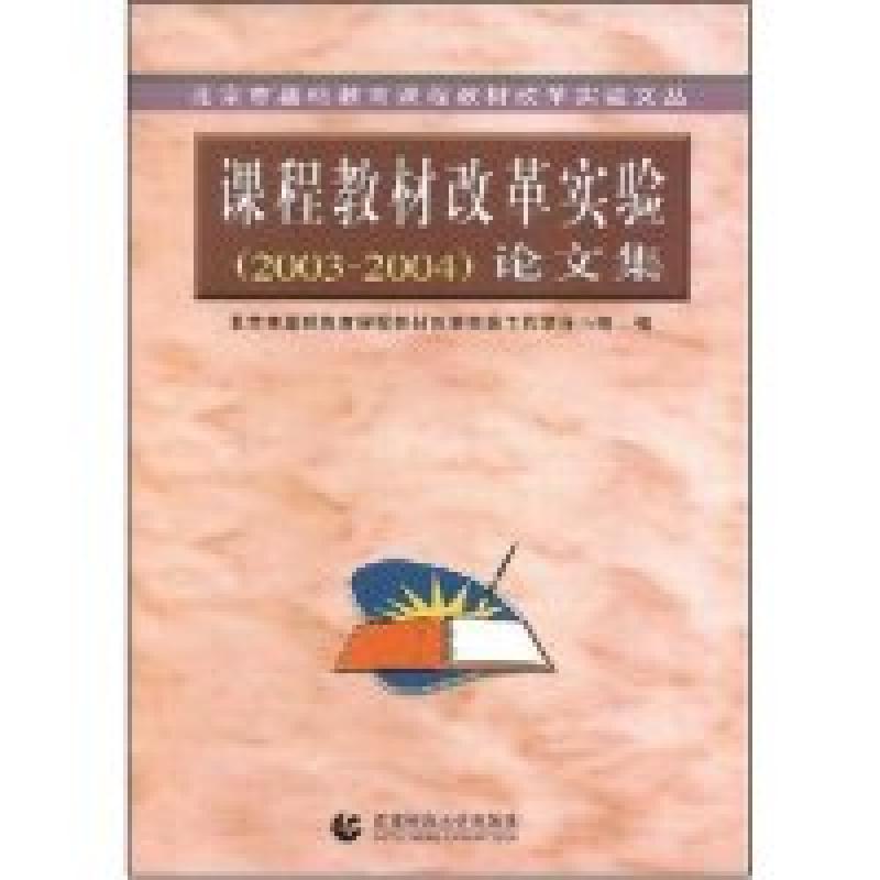 正版新书】课程教材改革实验(2003-2004)论文集(北京市基础教育课