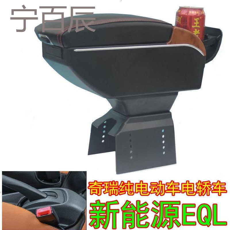 奇瑞电轿车扶手箱新能源eql改装中央扶手盒储物盒 奇瑞电轿车专用