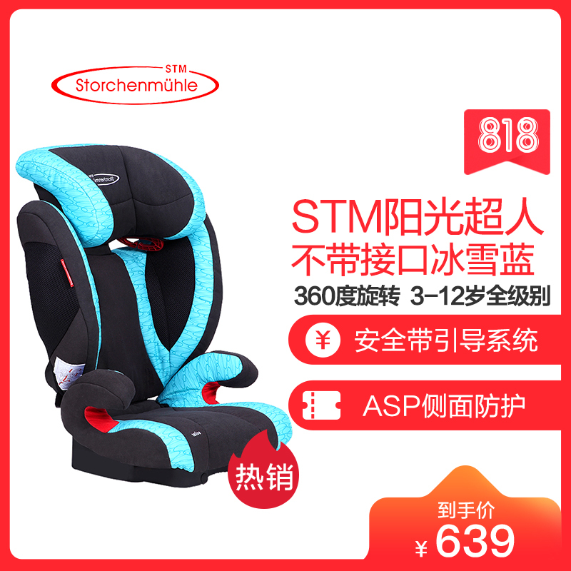 德国原装进口STM汽车用儿童安全座椅阳光超人3-12岁 冰雪蓝(不带接口)德国原装进口STM汽车用儿童安全座椅