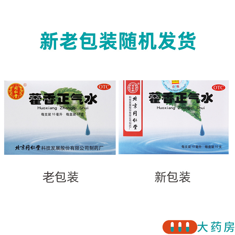 同仁堂 藿香正气水 10ml*10支风寒感冒脘腹胀痛呕吐泄泻高清大图