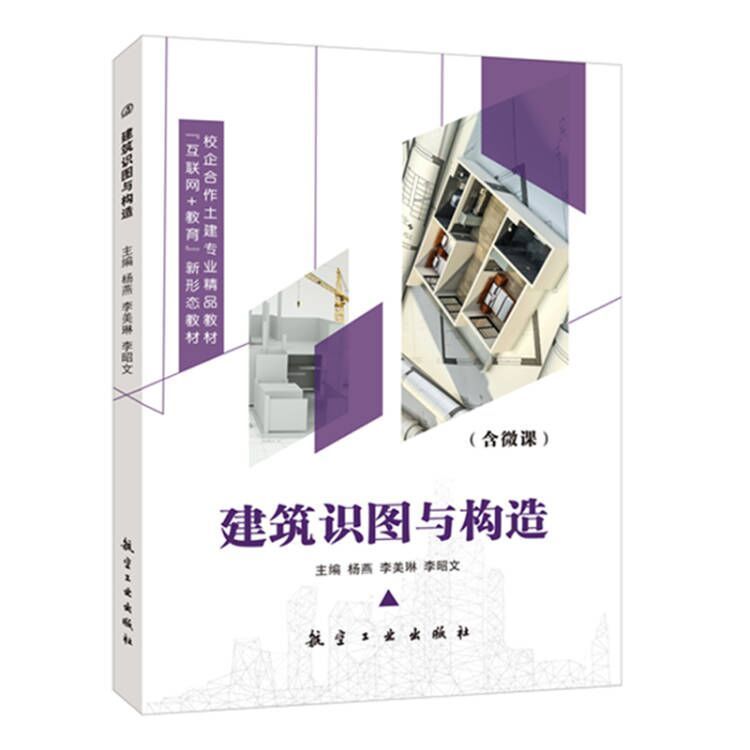 [正版]建筑识图与构造从入门到精通 工程制图装饰设计施工图教程 双色印刷高清大图