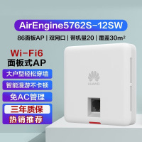 华为（HUAWEI）AE5762S-12SW企业全场景WIFI6无线AP86盒式面板AP/双网口/带机20/覆盖30㎡