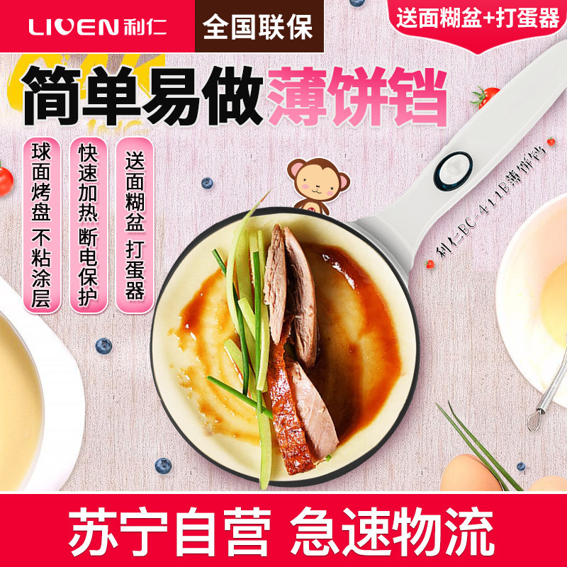 利仁(Liven)电饼铛BC-411B薄饼铛 千层蛋糕薄饼机 烤鸭饼薄饼铛 春饼机电饼铛 家用20cm烤盘