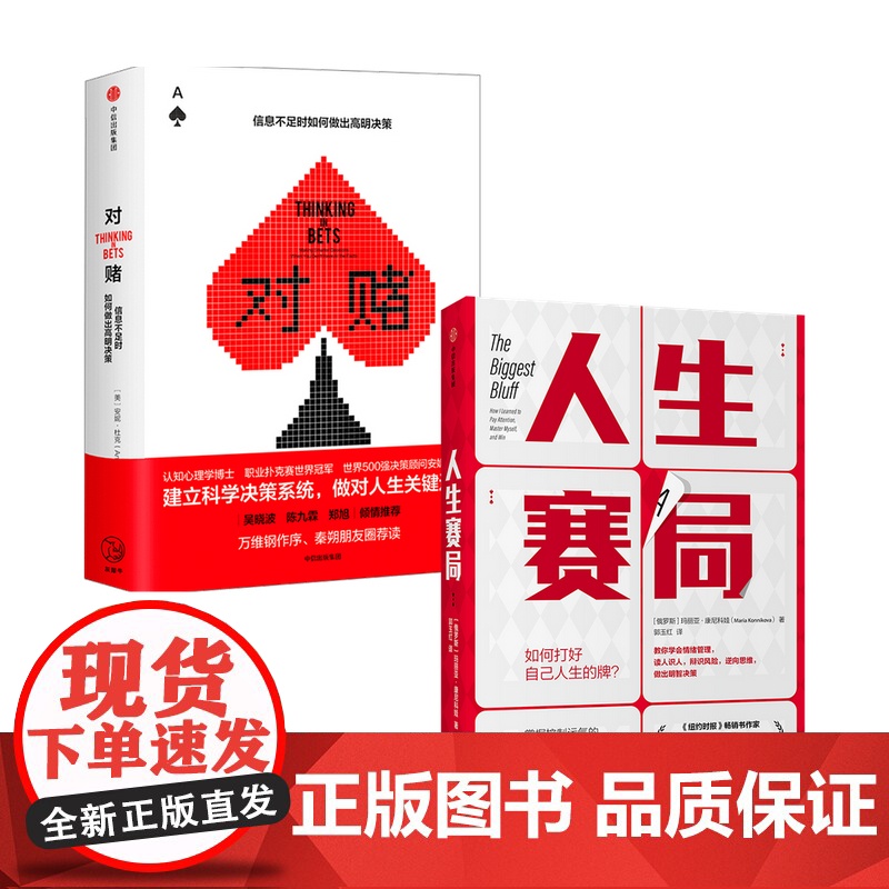 人生赛局+对赌套装2册 励志 纽约时报作家 战胜投机心理 情绪管理 认知心理学做对人生关键选择 中信高清大图