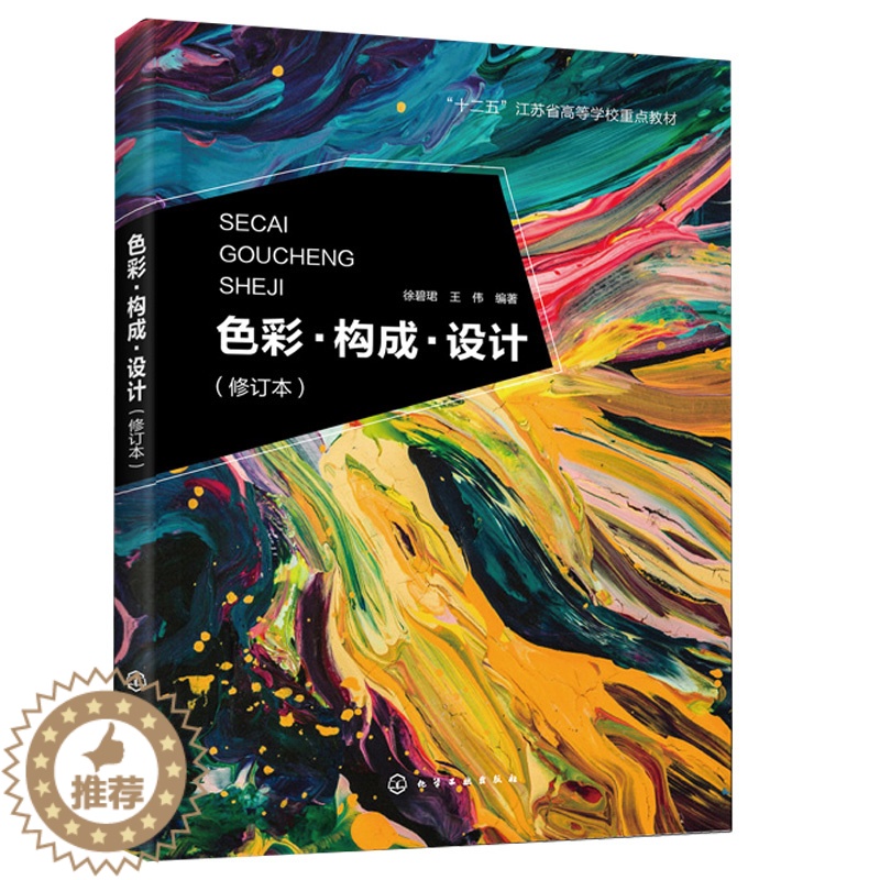 [醉染正版] 色彩构成设计 徐碧珺 修订本 视觉传达设计环境艺术设计产品艺术设计服饰设计色彩构成 色彩构成设计基本理高清大图