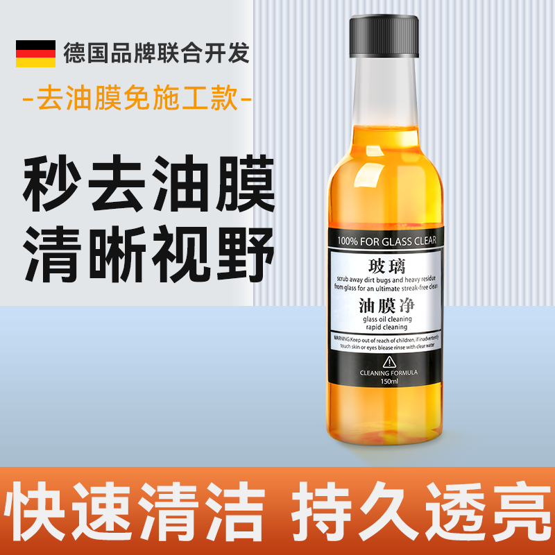 【补贴10%】【去油/镀膜/驱水】油膜净1瓶装 玻璃爽油膜去除剂前挡风车窗净玻璃水清洁去油膜强力去污汽车用品