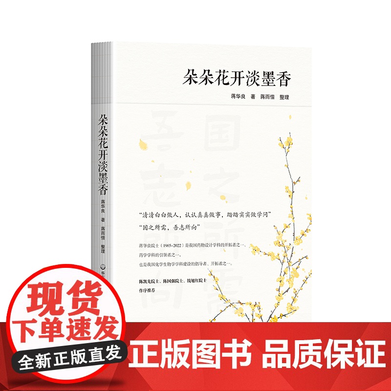 朵朵花开淡墨香 蒋华良院士文集 公开随笔 致辞 陈凯先 陈国强 钱旭红院士作序 华东师范大学出版社高清大图