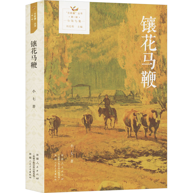 正版新书]镶花马鞭小七 著9787228214501高清大图