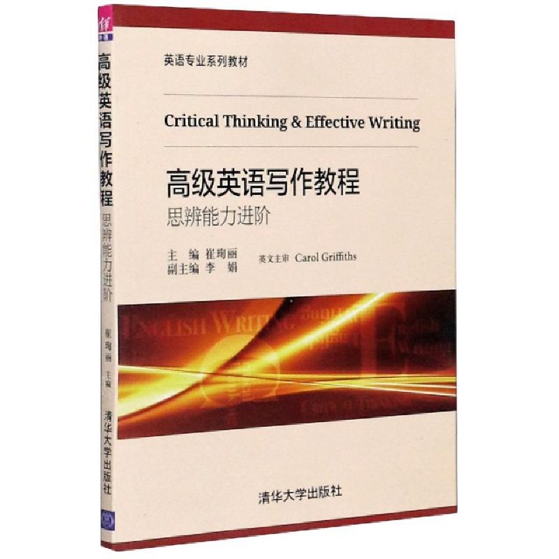 正版新书】高级英语写作教程(思辨能力进阶英语专业系列教材)编者