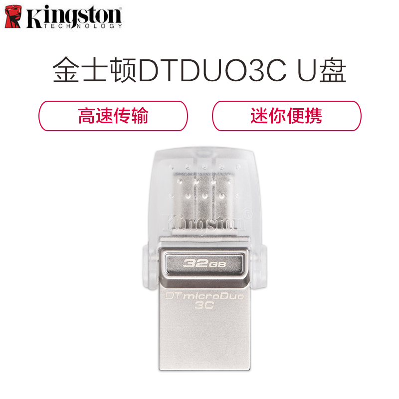 [精选]金士顿(Kingston)DTDUO3C 32GB U盘 USB3.1 和 Type-C 双接口 半透明车载U盘