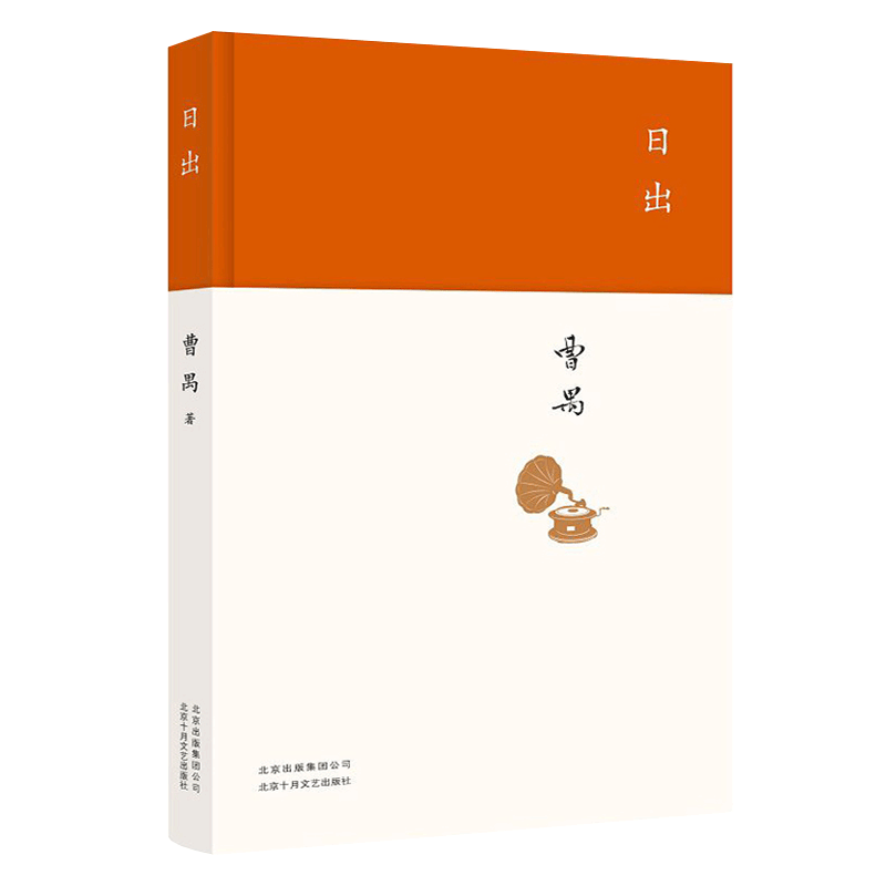 [醉染正版]日出 曹禺 文学国现代文学名作 曹禺小传 曹禺作品精选 现当代文学经典 曹禺话剧 原野雷雨北京人书籍排行高清大图