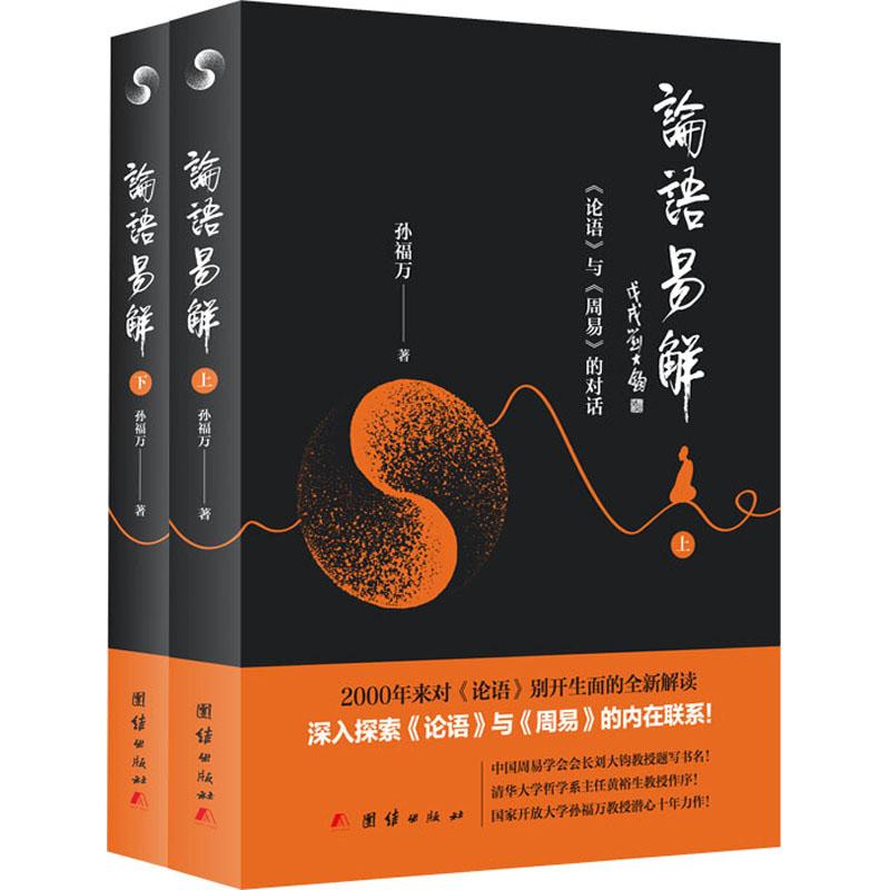 正版论语易解-《论语》与《周易》的对话孙福万论语周易内在联系原文译文白话解读周易书高清大图
