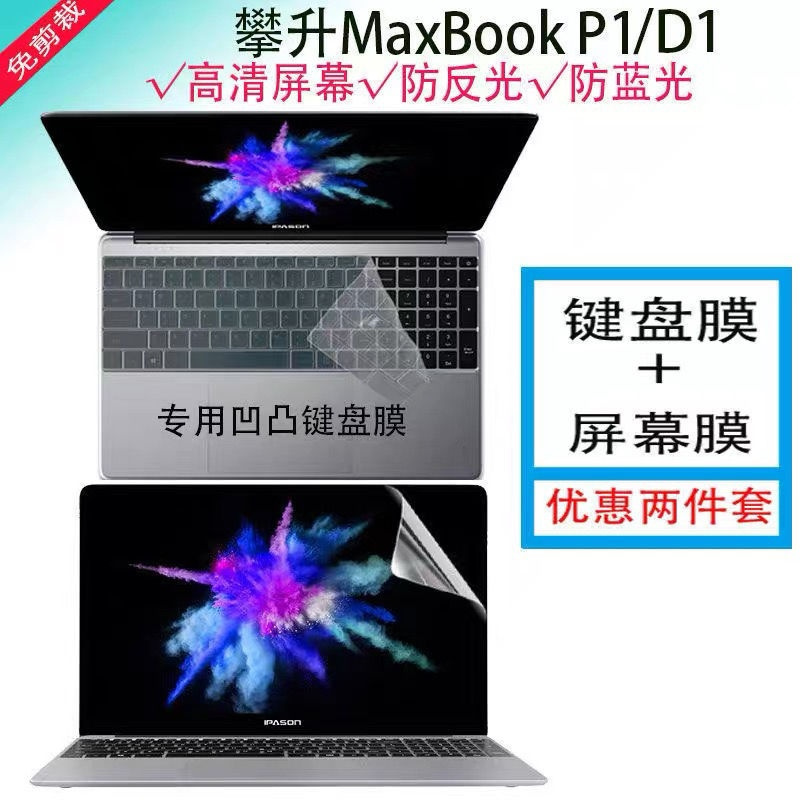 键盘清洁刷子[] 2021款攀升MaxBook P1笔记本键盘膜高透防尘15.6寸电脑屏幕保护膜