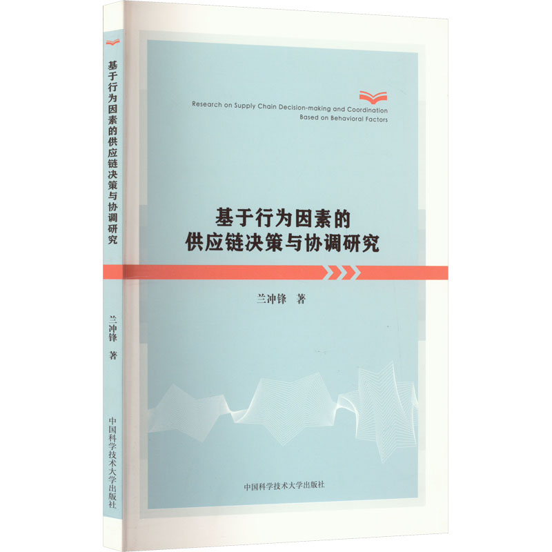 基于行为因素的供应链决策与协调研究高清大图