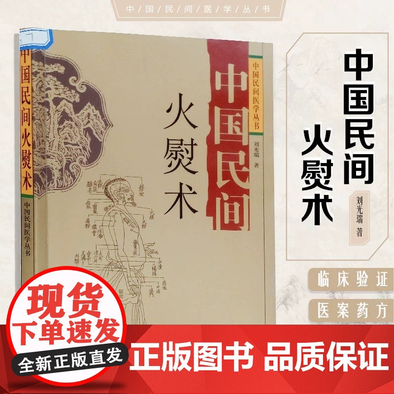中国民间火熨术中国民间医学刘光瑞火熨艾灸内容丰富运用历史传承高清大图