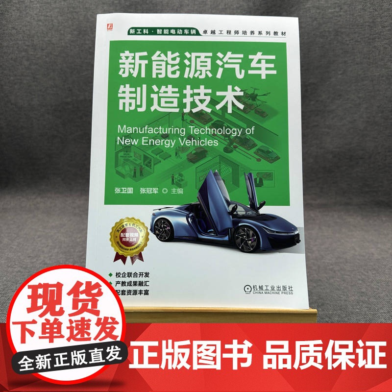 正版 新能源汽车制造技术 张卫国 张冠军 9787111765523 机械工业出版社 教材高清大图