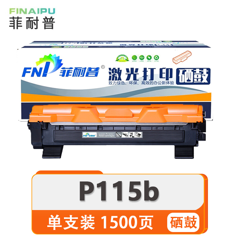 菲耐普 硒鼓 P115b 支高清大图
