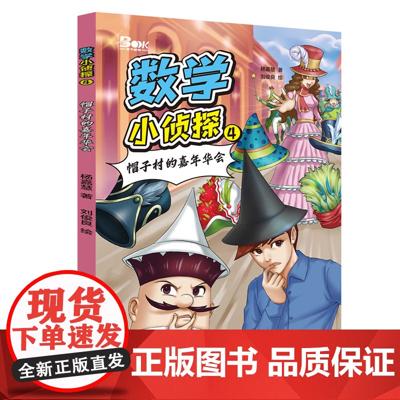 数学小侦探4 帽子村的嘉年华会