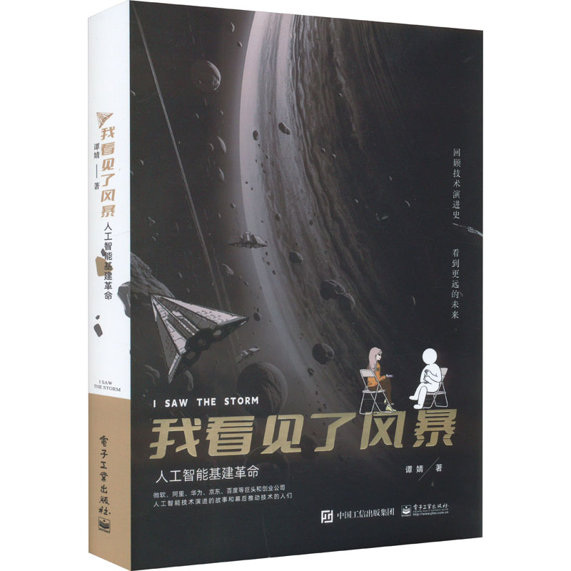 我看见了风暴:人工智能基建革命