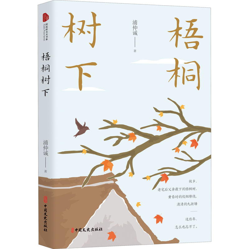醉染图书梧桐树下9787520528337高清大图