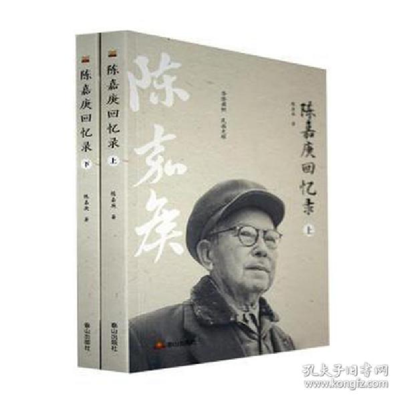 正版新书]陈嘉庚回忆录 中国历史 陈嘉庚陈嘉庚9787551906654高清大图