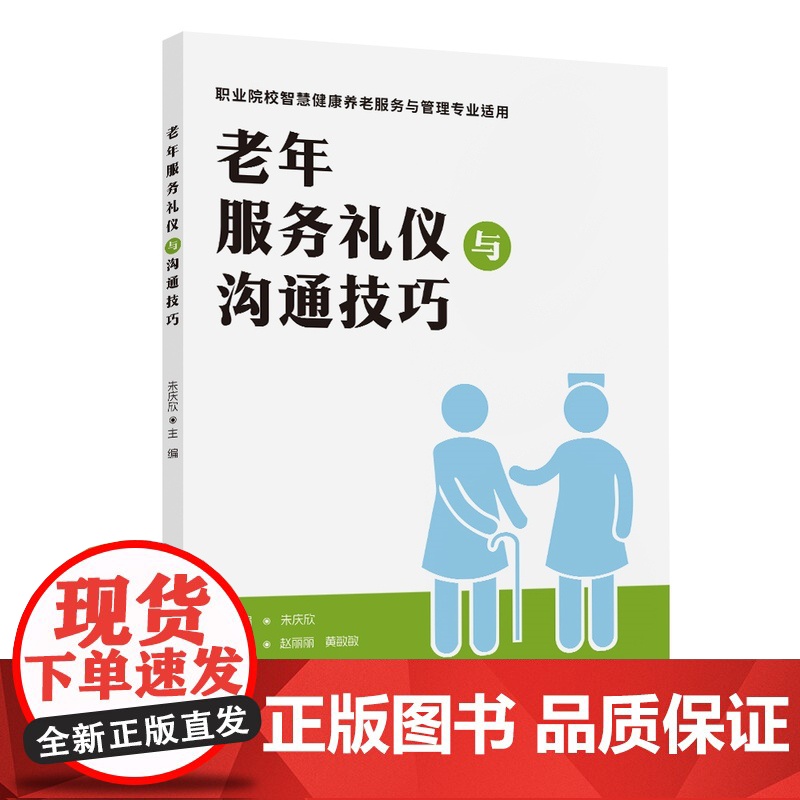 正版新书 老年服务礼仪与沟通技巧 朱庆欣 赵丽丽 黄敏敏 清华大学出版社 老年人 社会服务 礼仪 中国 高等职业高清大图