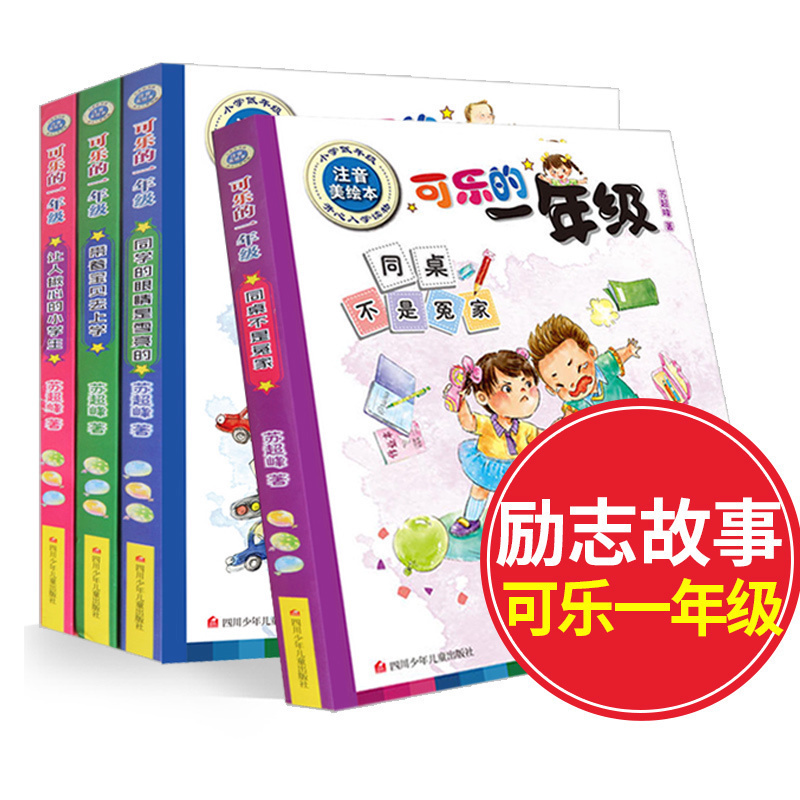 【正版图书】可乐的一年级 低年级注音美绘本 全4册 一年级课外阅读书 班主任儿童故事书6-8岁童话书籍励志校园故事小说阅