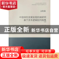 正版 中国绿色发展实现机制研究:基于资本逻辑批判视角 于少青著