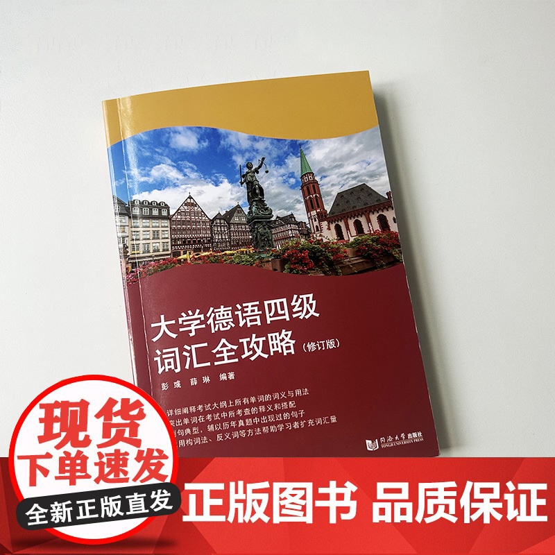正版 2024版大学德语四级词汇全攻略 修订版 薛琳编 德语四级单词突破 德语学习扩充词汇量 同济大学出版社978757高清大图