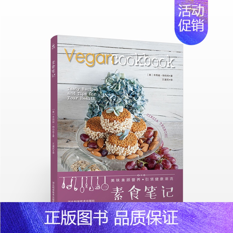 【正版】书籍素食笔记 一部来自欧洲的家用素食食谱 豆类谷物蔬菜和水果为基础的饮食食谱书 素食料理简单食谱 家常菜谱食谱书