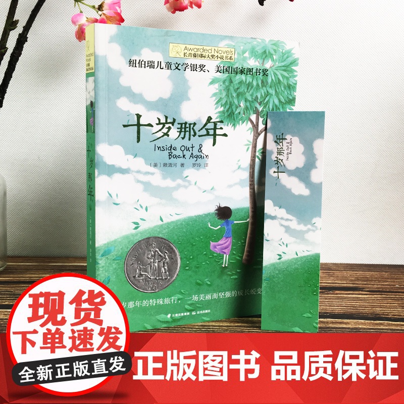 正版 十岁那年 长青藤国际大奖小说书系 6-9-12-15岁中小学生三四五年级课外阅读书籍必读书 儿童文学励志成长故事图高清大图