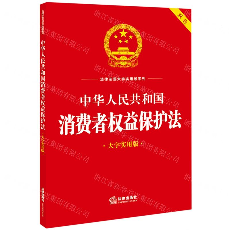[N]中华人民共和国消费者权益保护法(大字实用版双色)/法律法规大字实用版系列-9787519778613高清大图