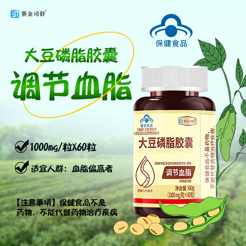 赛金司舒大豆磷脂软胶囊60粒大豆软磷脂卵磷脂成人中老年人可同吃深海鱼油降血脂胆固醇高降低甘油三酯保健品