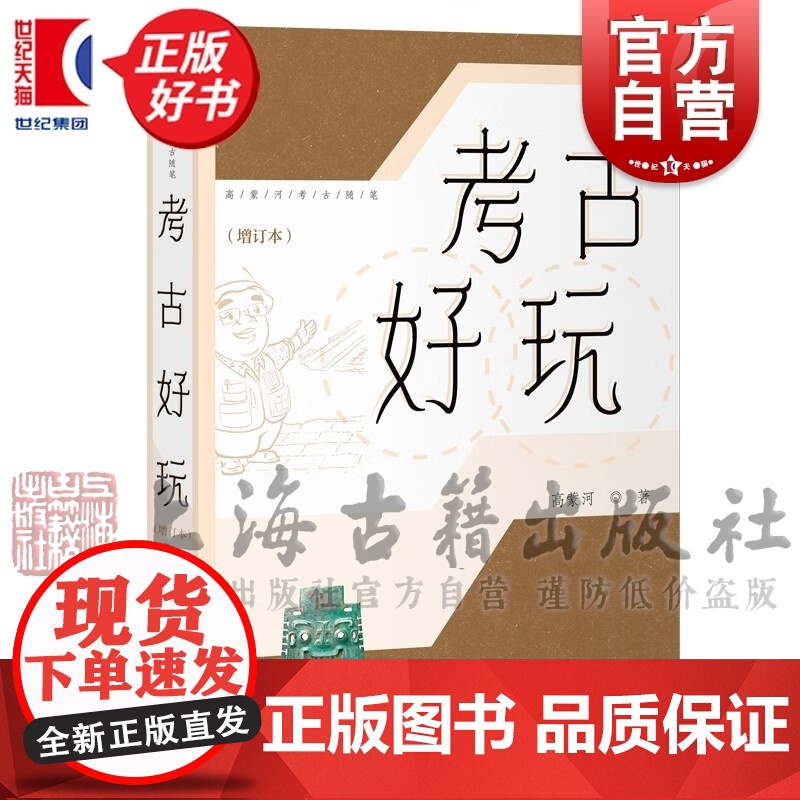 考古好玩增订本 高蒙河考古随笔上海古籍出版社文物考古正版图书籍系列另有考古不是挖宝高清大图